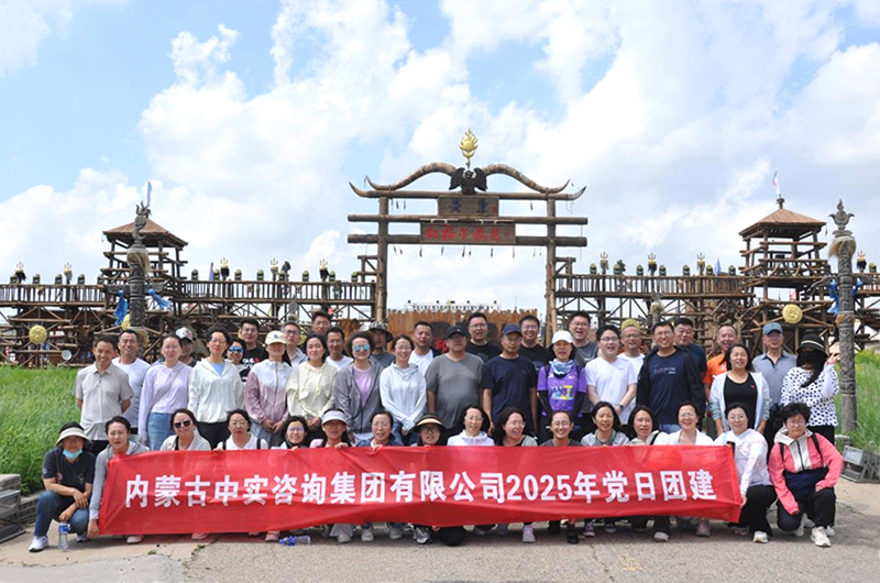 中實公司2025年團建活動圓滿結(jié)束